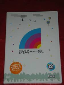 【DVD】 『アメトーーク １２』 ２枚組 初回盤 セル用 中古