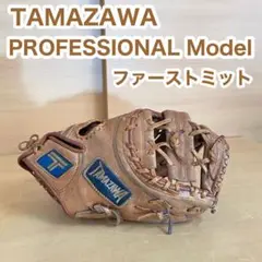 TAMAZAWA 玉澤 プロフェッショナルモデル ファーストミット 軟式 右投げ