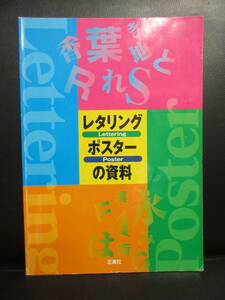 【中古】本 「レタリングポスターの資料」 記名有り・書き込み少し有り 教科書・学校教材 書籍・古書