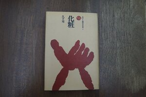 ◎化粧　久下司　ものと人間の文化史4　法政大学出版局　1981年|（送料185円）