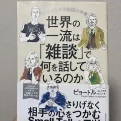 世界の一流は「雑談」で何を話しているのか