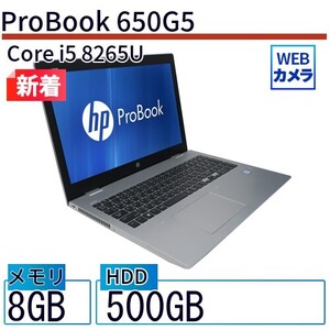 中古 ノートパソコン HP 15インチ ProBook 650G5 5PF33AV Core i5 メモリ：8GB 6ヶ月保証