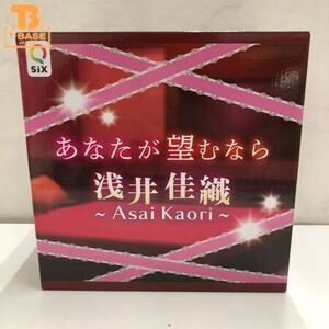 1円〜 同梱不可 未開封 Q-six 1/6 あなたが望むなら　浅井佳織　完成品フィギュア