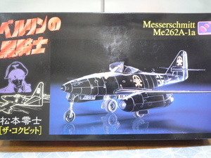 ハセガワ 1/48 Me262A-1a ベルリンの黒騎士