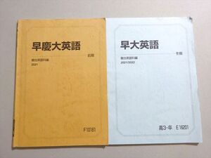 VD37-024 駿台 早慶大英語/早大英語 2021 前期/冬期 計2冊 012m0B