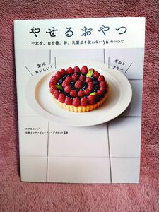 ◆木下あおい【やせるおやつ】小麦粉、白砂糖、卵、乳製品を使わない56のレシピ★2018年初版★送料無料◆