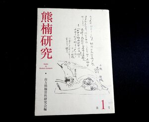 『熊楠研究　第一号』