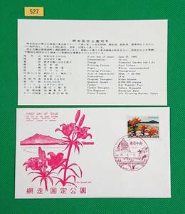 FDC/国定公園/網走国定公園/初日印/東京中央風景印/KK版/解説書有り/1960年6月15日/初日カバー/№527