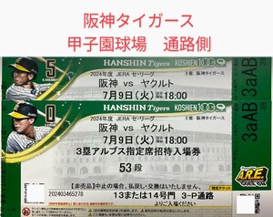 【通路側】7月9日(火)阪神タイガース対東京ヤクルトスワローズ 3塁アルプス指定席2枚 阪神甲子園球場 公式戦 チケット 阪神 タイガース 火