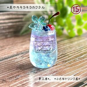 311 ＊爽やかキラキラカクテル＊　ミニチュアドリンク　レジン　ねんどろいど　ドールハウス　オブジェ　