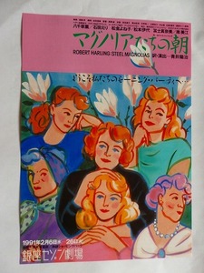 .演劇チラシ//マグノリアたちの朝銀座セゾン劇場八千草薫石田えり