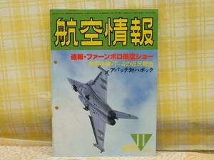 ●必見★航空情報/1986.11/ファーンボロ/T-4/アパッチVSハボック