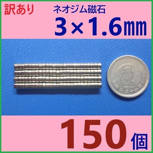 (訳あり)ネオジム磁石 直径3mm×厚さ1.6mm 150個