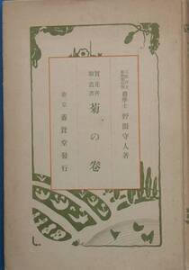 ★★実験花卉叢書 菊の巻 野間守人著 養賢堂 昭和2年