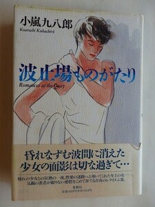 ..波止場ものがたり/小嵐九八郎/1995-1/青樹社/短篇7作品