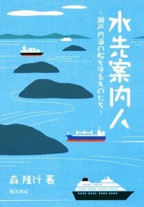 水先案内人 瀬戸内海の船を守るものたち/森隆行(著者)