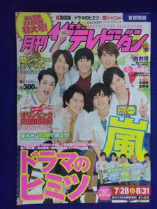 3225 月刊ザ・テレビジョン首都圏版 2012年9月号 ★送料1冊150円3冊まで180円★