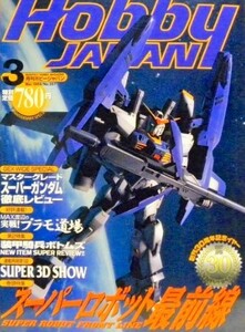 ホビージャパン　Hobby Japan　1999年3月号　スーパーロボット最前線