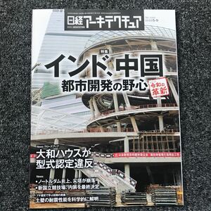 日経アーキテクチュア2019/5-9 No.1143 インド、中国 都市開発の野心 大和ハウスが型式認定違反 ノートルダム炎上、新国立競技場