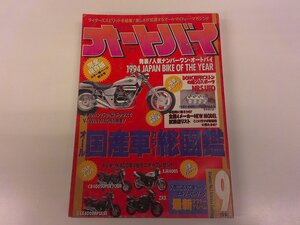 2411WO●オートバイ 1994.9●オール国産車カラー総図鑑/HONDA STEED vs MAGNA/エキゾーストゾーン最新マフラーアルバム