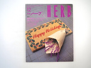 HERB 1997年12月号／香りのハーブクリスマス 冬に楽しむアロマテラピー スペイン・ラマンチャ地方 西湖 スコットランド 前田まゆみ