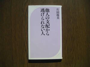 ∞　他人の支配から逃げられない人　片田珠美、著　KKベストセラーズ、刊　2015年発行