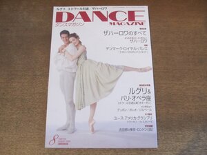 2410ST●DANCE MAGAZINE ダンスマガジン 2009.8●表紙:ジュリー・ケント＆マルセロ・ゴメス/ルグリ、オペラ座エトワール引退/ザハーロワ