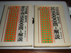 一ツ橋書店　司法試験短答式「憲法・刑法600問と解説」「民法600問と解説」　2冊セット中古品