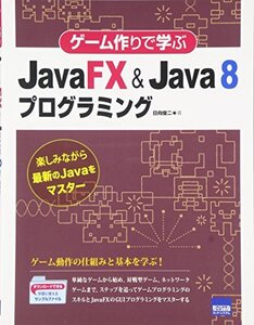 [A01980566]ゲ-ム作りで学ぶJavaFX & Java 8プログラミング: 楽しみながら最新のJavaをマスタ-