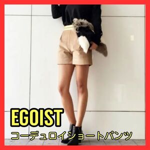 送料無料！未使用品 EGOIST エゴイスト ゴールドテープ ショートパンツ ベージュ レディース服 コーデュロイ ディテール シンプル