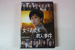 a0694■ DVD 全7話 女子高校生殺人事件 山口果林/高岡健二/中島久之/上田耕一/青木英美/秋吉久美子/中田喜子/織本順吉/森幹太/丹阿弥谷津子