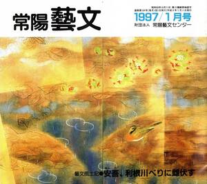 常陽藝文第164号安吾、利根川べりに雌伏す＝作家・坂口安吾と茨城県取手市　白痴堕落論等・取手病院・無頼派　文芸文学小説家