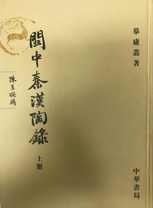 関中秦漢陶録 上・下 ２冊（中国語）