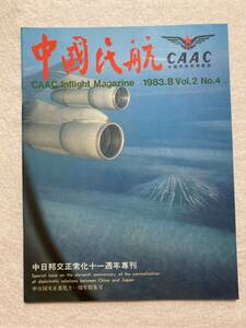 C4☆中国民航 CAAC 中国民航航機雑誌 1983年8月 Vol.2 No.4☆