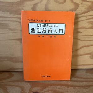 Y90M4-230926 レア［化学技術者のための 測定技術入門 別冊化学工業16-9 中田二男］測定誤差