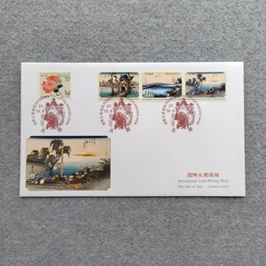 2015年 国際文通週間　平成27年　FDC249　東海道五拾三次之内・吉原・吉田・藤川　藤袴に撫子　70円、90円、110円、130円各1種　JPSカバー