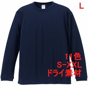 長袖 Tシャツ L ネイビー ドライ素材 吸水 速乾 無地 袖リブ ロンT ドライ 無地T 長袖Tシャツ A516 紺 508901 5089-01 5089 UnitedAthle