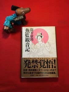 古本「魚藍観音記」’00年刊 筒井康隆著 装画・装幀：南伸坊(東京都出身 イラストレーター) (株)新潮社 馬 ラトラス ジャズ犬たち他短編集