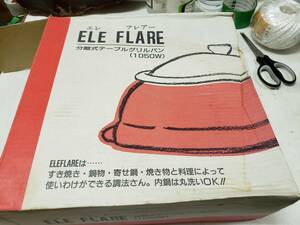 ★キッチンツール★分離式テーブルグリルパン★ELE FKARE★未使用品★