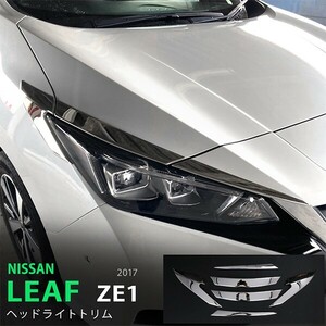 日産 リーフ ZE1系 10/2017~ ヘッドライトトリム フォグランプカバー メッキモール ステンレス ドレスアップ カスタムパーツ 6P LEAF