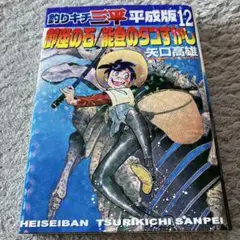 釣りキチ三平 平成版 12 御座の石/能登のタコすかし