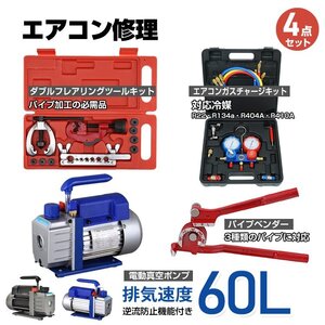 【数量限定セール】エアコンガスチャージ 真空ポンプ 排気速度60L パイプベンダー 4点セット R22 R134a R404A R410A 家庭用 自動車用 ee233