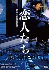 【中古】恋人たち [DVD]