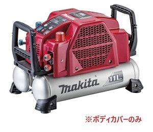 安心のマキタ純正品エアコンプレッサAC462XLR用カバー(赤)のみ【高圧/一般圧対応】【タンク容量11L】■安心のマキタ純正/新品/未使用■