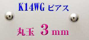 K14WG 14金ホワイトゴールド 丸玉３mm　スタッドピアス 新品 ボールピアス 本製