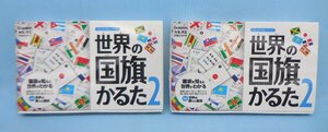 学研 世界の国旗かるた2 2箱セット ※箱が潰れている箇所があります /社会科常識シリーズ