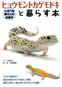 ヒョウモントカゲモドキと暮らす本 レオパを飼う人の必読本／寺尾佳之,大美賀隆