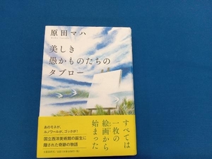 美しき愚かものたちのタブロー 原田マハ