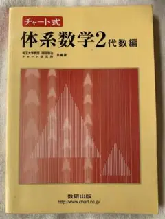 チャート式体系数学2 代数編 岡部恒冶