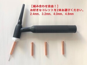 【組み合わせ自由！】TIG WP-12/500A用コレット 2本・935円 85Z15適合2.4mm、85Z16適合3.2mm、85Z17適合4.0mm、85Z18適合4.8mm